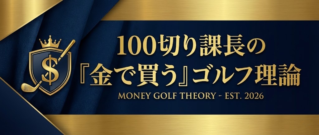 スコアコミットLABO|RIZAPゴルフで目指す「最短100切り」完全ガイド